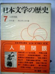 日本文学の歴史「7」人間開眼