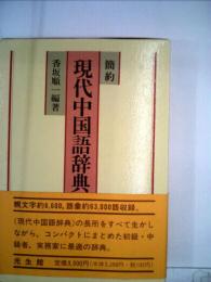 簡約 現代中国語辞典