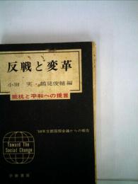 反戦と変革　抵抗と平和への提言