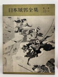 日本城郭全集 第一巻 総論 上世中世の城