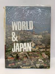 世界の文化地理 第19巻 世界と日本