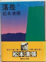 落差 下