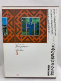 日本の建築[明治大正昭和] 　8　様式美の挽歌