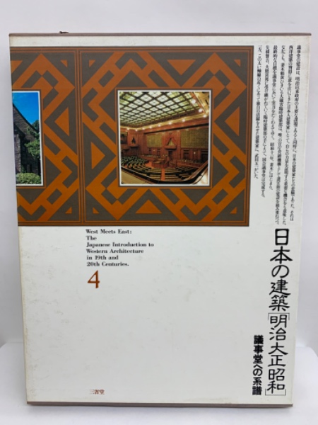 日本の建築[明治大正昭和] 4 議事堂への系譜(長谷川 寛) / 古本、中古