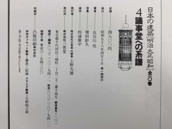日本の建築[明治大正昭和] 4 議事堂への系譜(長谷川 寛) / 古本、中古