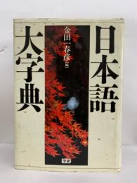 日本語大字典