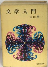 文学入門