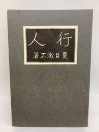 復刻 初版本 夏目漱石文学選集　
行人