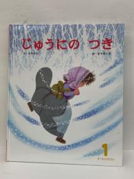 オールリクエスト・1 じゅうにの つき