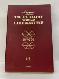 THE EXCELLENT WORLD 世界文学全集 13