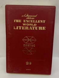 THE EXCELLENT　WORLD　LITERATURE　20