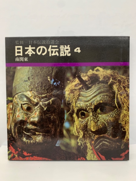 日本の伝説 4 / 古本、中古本、古書籍の通販は「日本の古本屋」 / 日本 