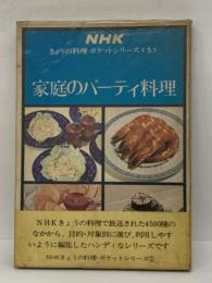 NHKきょうの料理 ポケットシリーズ　家庭のパーティ料理