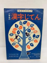 小学生の漢字じてん