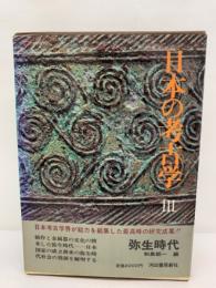 日本の古学　3　弥生時代
