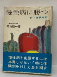 慢性病に勝つ