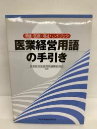 保健・医療・福祉ハンドブック
医業経営用語の手引き