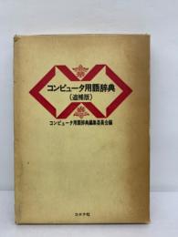 コンピュータ用語辞典　(追補版)