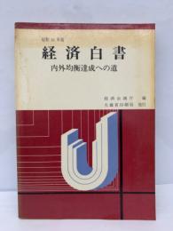 ---------------------------

---------------------------
昭和46年版 経済白書
