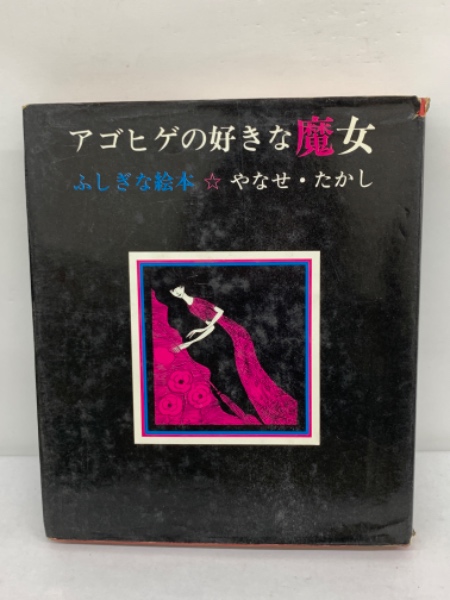 アゴヒゲの好きな魔女(やなせ たかし) / 古本、中古本、古書籍の通販は