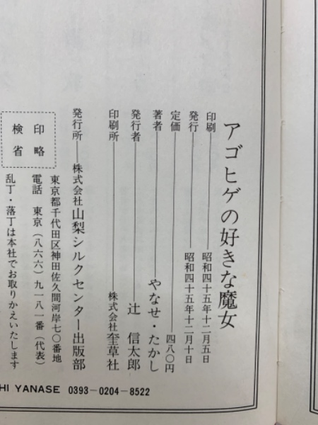 アゴヒゲの好きな魔女(やなせ たかし) / 古本、中古本、古書籍の通販は