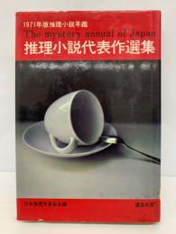 1971年版 推理小説年鑑　推理小説代表作選集 