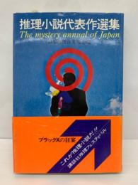 1973年版 推理小説年鑑　推理小説代表作選集