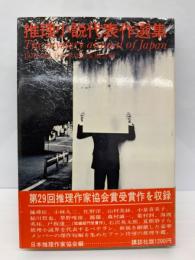 1976年版 推理小説年鑑　推理小説代表作選集