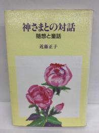 神さまとの対話 　 随想と童話