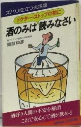 酒のみはドクター ストップの前に読みなさい
