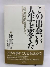 この出会いが人生を変えた　台湾統一超商の総経理が語る仕事と生活への姿勢