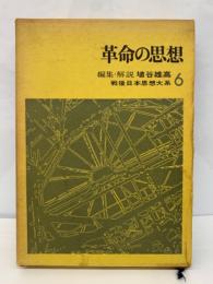 戦後日本思想大系 6　革命の思想 編集/埴谷雄高