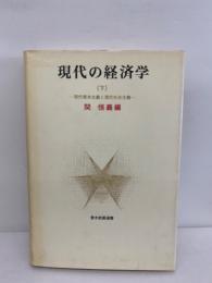 現代の経済学 下巻