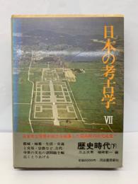 日本の考古学 Ⅶ　歴史時代 (下)