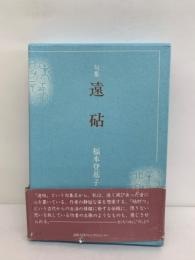 遠砧　読売俳句叢書 Ⅱ 第7集