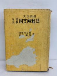 学習受験　国文解釈法　(女法詳説)