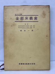 歯科技工全書　全部床義歯