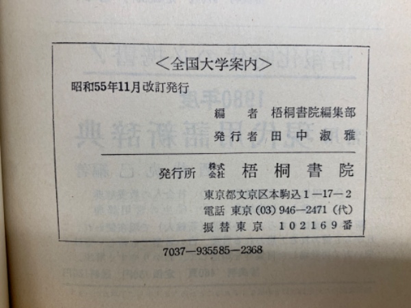 【中古】 全国専門専修各種学校案内 １９９２年版/梧桐書院/梧桐書院 中古】 全国専門専修各種学校案内 1992年版/梧桐書院/梧桐書院