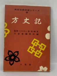 高校国語乙学習シリーズ9　方丈記