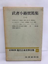 定本限定版 現代日本文学全集 40　武者小路實篤集1