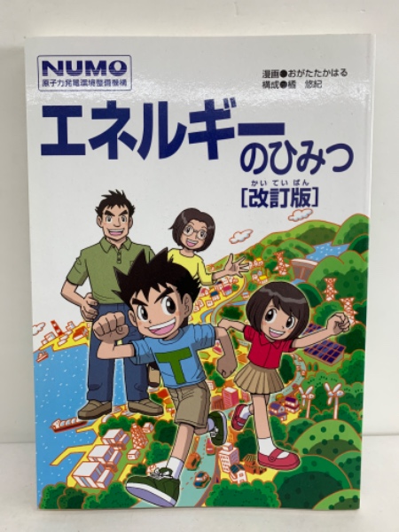 エネルギーのひみつ [改訂版](おがたたかはる) / 古本、中古本、古書籍