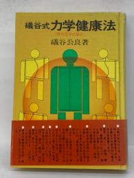 礒谷式力学健康法　〈現代医学の盲点>