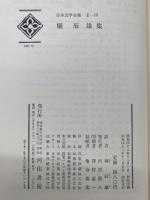 日本文学全集 Ⅱ　15　堀辰雄集