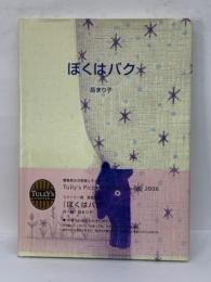 Tully's Picture Book Award 2006 受賞作品　ストーリー賞 「ぼくはバク」