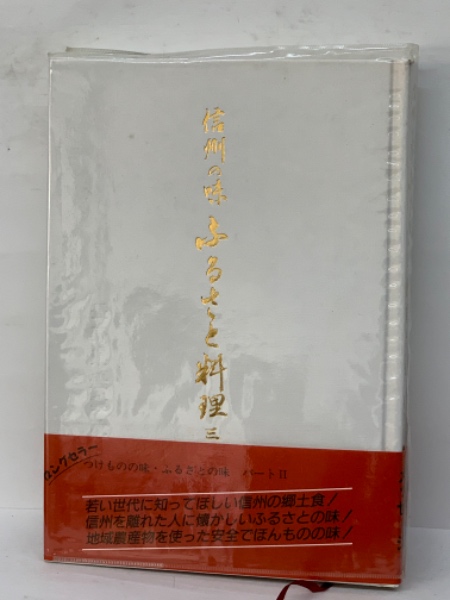 信州の味 ふるさと料理 300種 / 古本、中古本、古書籍の通販は