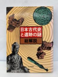 日本古代史の謎解説