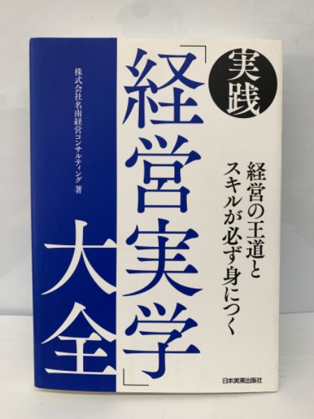 実践経営実学大全 経営の王道とスキルが必ず身につく 経営の王道とスキルが必ず身につく 実践「経営実学」大全 | 株式