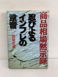 商品相場黙示録 　忍びよるインフレの音