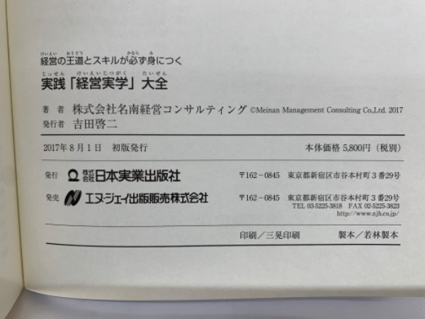 実践経営実学大全 経営の王道とスキルが必ず身につく 経営の王道とスキルが必ず身につく 実践 「経営実学」 大全(名南