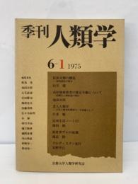 季刊人類学6　第1号